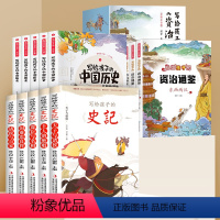[全15册]写给孩子的史记+中国历史+资治通鉴 [正版]共5册 史记小学生版全册书籍写给孩子的史记儿童注音版三二一年级阅