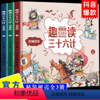 注音3册[精装硬壳 漫画版本]趣读三十六计 [正版]全套4册三十六计儿童版漫画36计小学生彩图注音版绘本故事书拼音版趣读