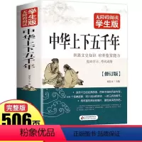 [正版]中华上下五千年完整版白话文青少年历史类书籍中国通史老师中小学课外阅读书籍古代史世界5000史中国上下五千年经典