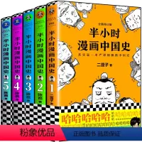 [正版]半小时漫画中国史全套5册二混子1+2+3+4+5陈磊半小时漫画历史中国通史世界史唐诗经济学中国通史历史科普读物