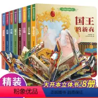 经典童话翻翻绘本8册 [正版]全8册经典童话翻翻绘本儿童3d立体书睡前故事大全经典童话硬壳绘本故事书幼儿园2-3-6小班