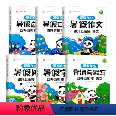 [全套6册]暑假作业 语数 4升5衔接 小学四年级 [正版]暑假作业四年级下册人教版小学暑假衔接语文数学阅读看图写话背诵