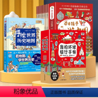 [全套17册]游中国+环球+中国世界历史 [正版]全套8册 带着孩子游中国 写给儿童的国家地理百科全书小学生 科普类绘本