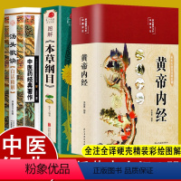 [全3册]黄帝内经+本草纲目+汤头歌诀 [正版]百病食疗大全原版黄帝内经白话文彩图书皇帝内径本草纲目四季养生法原文全注全