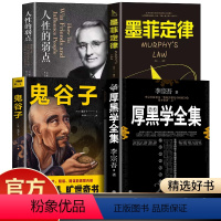 [正版]人性的弱点厚黑学李宗吾鬼谷子墨菲定律职场谋略晋升教程商业思维为人处世创业经商做生意全本无删减抖音热门成年人学习