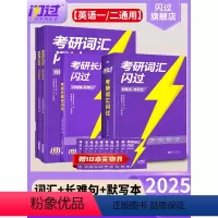 [搭配使用]2025考研词汇+长难句+默写本 [正版]2025版新升级考研词汇闪过考研英语一英语二大纲5500单词乱序版