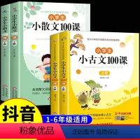 [全4册]小古文+小散文100课 [正版]小学生小散文100课上下册 小学语文素养养成读本优美诗歌名家散文读本诗集现代诗
