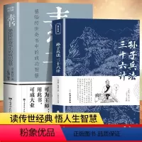 [正版]素书正孙子兵法与三十六计全集高启强同款黄石公白话文中华国哲学经典中国式沟通智慧大成智慧素书全鉴为人处世管理艺术