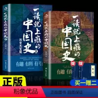 [正版]一读就上瘾的中国史1+2 全套2册温伯陵著通俗易懂历史小说趣说中国史给孩子的名著小说故事温乎作品集一本书读懂中