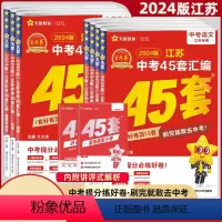 [7本]语数英物化政历 江苏省 [正版]2024新版江苏中考45套汇编中考语文数学英语物理化学江苏历史道德与法治江苏13