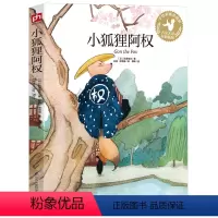 [正版]小狐狸阿权平装新版精美原创插画生动诠释童话巨匠经典作品语文课文同步阅读经典童话故事儿童文学小学生课外阅读世界名