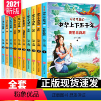 [正版]中华上下五千年全套10册彩图注音版写给儿童的中国青少年历史故事书漫画版5000年史记完整版一二三年级小学生必读