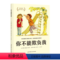 [正版]你不能欺负我 纽伯瑞奖获奖作家力作 巧妙化解孩子间的小冲突培养独自解决矛盾的能力 图画故事绘本提高孩子社交能力