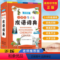 [正版]商务印书馆2023年小学生成语词典多功能成语训练四字词语大全彩图四字成语解释成语接龙成语故事字典大词典不是版