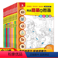 [正版]全套10册图画捉迷藏寻找隐藏的图画捉迷藏图画书儿童3-4-5-6-12岁儿童玩出来的专注力思维训练大本看图找东