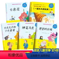 快乐读书吧二年级下5册 [正版]快乐读书吧全套5册 神笔马良二年级必读下册必读书课外书七色花愿望的实现2年级阅读书 下学