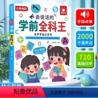 会说话的学前全科王 [正版]会说话的学前全科王早教启蒙数学英大课堂宝宝手指点读书语文拼音认字有声书儿童拼读发音学习神器触