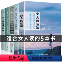 [正版]女性必读经典5本好书 女人的活法 卡耐基写给女人的一生幸福忠告适合女生看的书提升自己修身养性修养气质书籍书