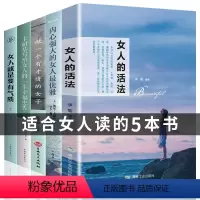 [正版]女性必读经典5本好书 女人的活法 卡耐基写给女人的一生幸福忠告适合女生看的书提升自己修身养性修养气质书籍书
