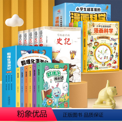 [推荐购买]数理化+科学+历史一套搞定 [正版]全套6册 数理化漫游记儿童启蒙自学我不怕加减乘除老师小学生课外书必读数理
