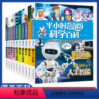 半小时漫画科学[第一辑10册] [正版]半小时漫画科学百科全套漫画书小学生课外书大百科系列7-9-10-12岁少儿百科全