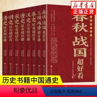 [正版]中国历史超好看全8册中华上下五千年汉史春秋战国秦史三国两晋唐史宋史明史清史中国历史知识读物中国通史古代史书籍