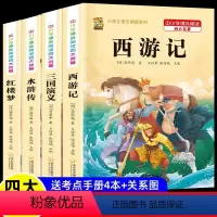 四大名著全套[现代文+内附思维导图关系图+考点手册] [正版]四大名著小学生版全套原著三国演义西游记红楼梦水浒传思维导图