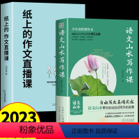 [全2册]语文山水写作课+作文直播课(小学通用) 初中通用 [正版]2023新版语文山水写作课书三四五六年级下册小学生作