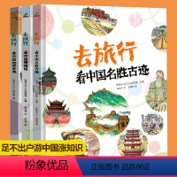 去旅行三册 [正版]去旅行系列精装3册 写给孩子有趣的中国地理绘本3-5-9岁儿童读物启蒙科普百科自然地理历史故事