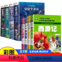 [古典名著]安徒生+四大名著全8册 [正版]全4册安徒生童话格林童话全集伊索寓言一千零一夜小学注音版一年级二年级三年级上