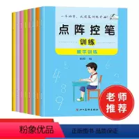 点阵控笔训练 [正版]点阵控笔训练全8册 儿童描红本幼儿园拼音笔画汉字数字英文字母练字本 幼升小衔接每日一练学前班控笔训