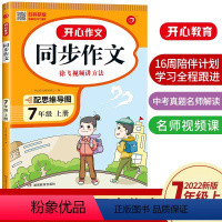 同步作文 [正版]2023新版开心作文7七年级上下册语文同步作文阅读答题模板初一作文书思维导图作文精选阅读理解专项训练写