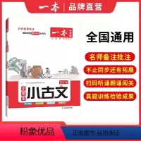 语文小古文 小学一年级 [正版]小古文 小学语文小古诗文 一二三四五六年级必背古诗文 小学生必背古诗文 小古文通 人教版