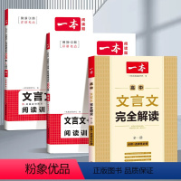 [3本]文言文+古诗+名句阅读 高中通用 [正版]高中文言文完全解读一本通全一册语文阅读训练100篇必修选择性必修人教版