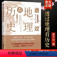[正版]透过地理看历史 新版 李不白著中国历 下五千年 地缘关系一目了然 历史事件典故 中国古代历史地理书籍 地理历史