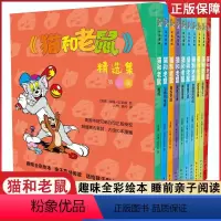 [第二辑]全套10册 [正版]猫和老鼠 精选集 第二辑10册 儿童漫画绘本故事书 幼儿园小学生课外书籍阅读 3-8岁儿童