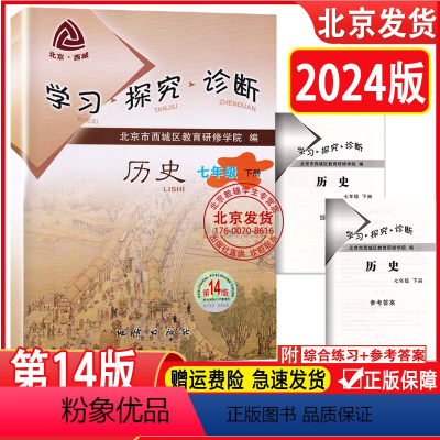 历史 七年级下 [正版]2024春版学习探究诊断历史七年级下册 第14版 人教版 7年级学探诊初一历史下册 第十四版