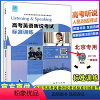 英语 [正版]高考英语听说考试标准训练北京市高考英语听说考试标准训练用书高考英语听力口语模拟练习高考英语听说考试匹克英语