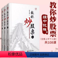 [正版]缠教你炒股票 上中下册 市场哲学的数学原理 缠中说禅著 图解缠论书籍股票入门基础知识与技巧炒股书籍股市大全操盘