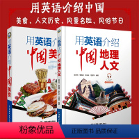 用英语介绍中国:地理人文+中国美食 初中通用 [正版]任选 用英语介绍中国地理文化美食全2册 介绍了中国的历史 自然风景