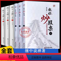 教你炒股票(上中下)+缠论解盘 共6册 [正版]缠教你炒股票108课详解+缠论解盘 彩图精装版全6册 缠中说禅原著 图解