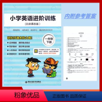 [一年级下册]小学英语进阶训练(北京版) [正版]2024新版小学英语进阶训练 一二三四五六年级上册下册 英语 北京版B