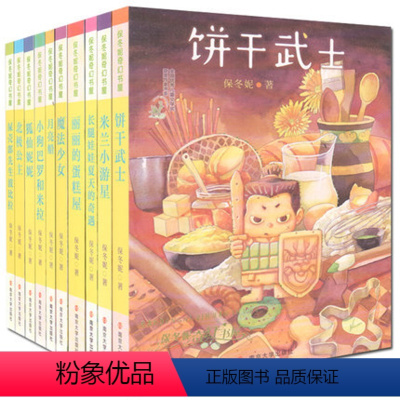 [正版] 保冬妮奇幻书屋(全10册)长腿娃娃夏天的奇遇+北极公主+丽丽的蛋糕屋++月亮船+饼干武士等10册 保冬妮