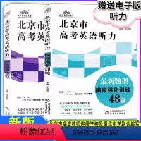 英语 北京 [正版]新版北京市高考英语听力新题型专项与模拟+模拟强化训练48套 赠电子版听力 北京高考英语听力讲解练习工