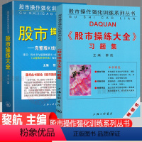 [正版]股市操练大全习题集1/2共2册黎航著上海三联书店股市操作强化训练习题 股市操作技巧赢家操作示例证券基金个人投资