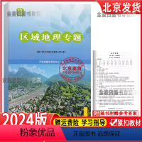 [2024版]学探诊·区域地理专题 高中通用 [正版]2024北京西城 学习探究诊断 区域地理专题 高中区域地理14版