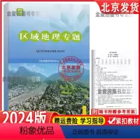 [2024版]学探诊·区域地理专题 高中通用 [正版]2024北京西城 学习探究诊断 区域地理专题 高中区域地理14版