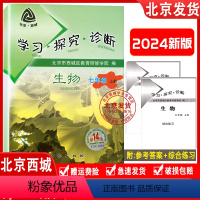 第14版[生物]人教版 七年级上 [正版]2023秋新版 学习探究诊断 生物 七年级 上册 14版 学探诊7年级初一生物