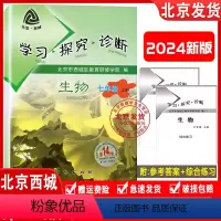 第14版[生物]人教版 七年级上 [正版]2023秋新版 学习探究诊断 生物 七年级 上册 14版 学探诊7年级初一生物