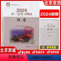 历史与社会 [正版]2024版 高三历史总复习测试第14版 北京西城学探诊高中历史总复习高3高考历史练习册 学习探究诊断